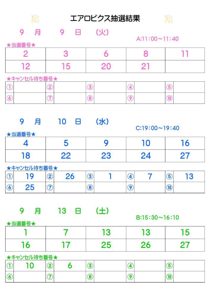 エアロビクス抽選結果 8.31掲載.jpg